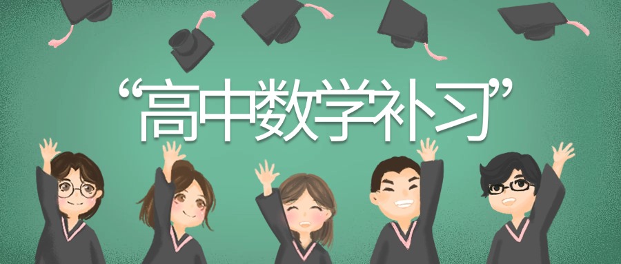榜首揭秘|南京市高中数学辅导班名单榜首一览