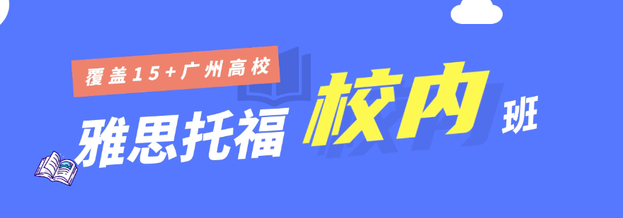 广州市口碑好的名校托福咨询中心机构名单一览