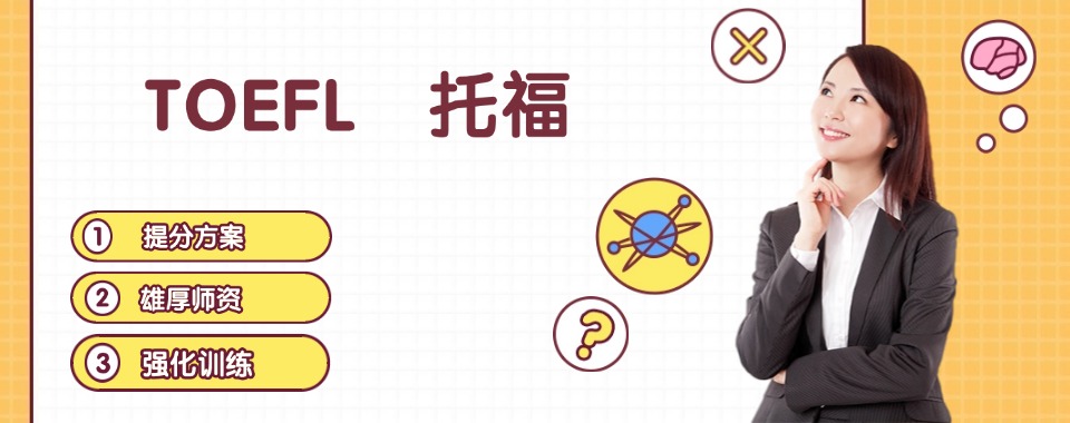广州市口碑好的名校托福咨询中心机构名单一览