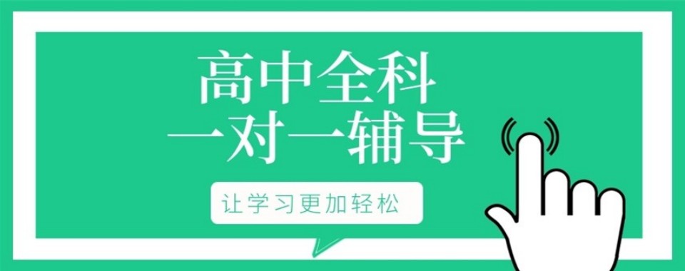 南京高中生想提升文化课竞争力,哪家一对一辅导机构有高招