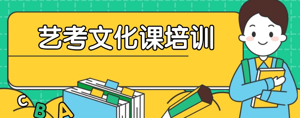 2026青岛艺考生,这几家口碑好的艺考文化课辅导机构值得拥有