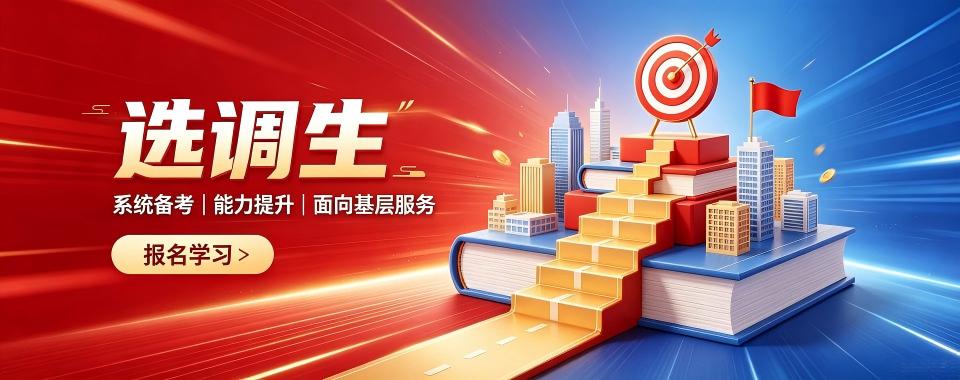 湖南长沙考公机构,选调生考试培训辅导机构哪家好？攻略来袭