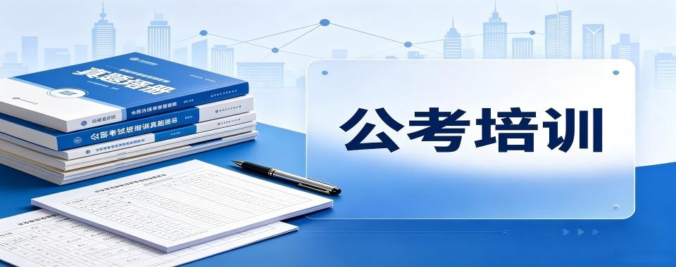 2026湖南考公行业报告：这几家口碑好的公考辅导机构表现出色