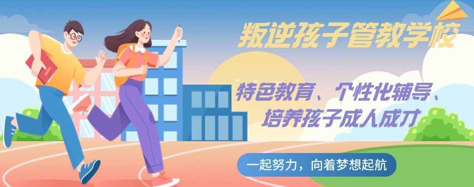 2026陕西咸阳家长亲证:这所矫正学校让叛逆厌学孩子重生!