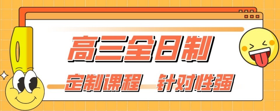 上海市高三冲刺一对一补习-个性化学习规划-靶向解决学科短板