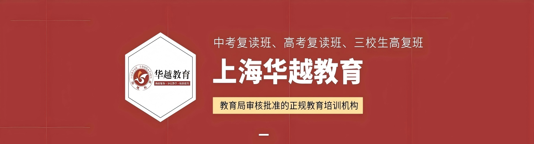 上海全日制全封闭复读学校-中考复读-高考复读-全方位的升学保障