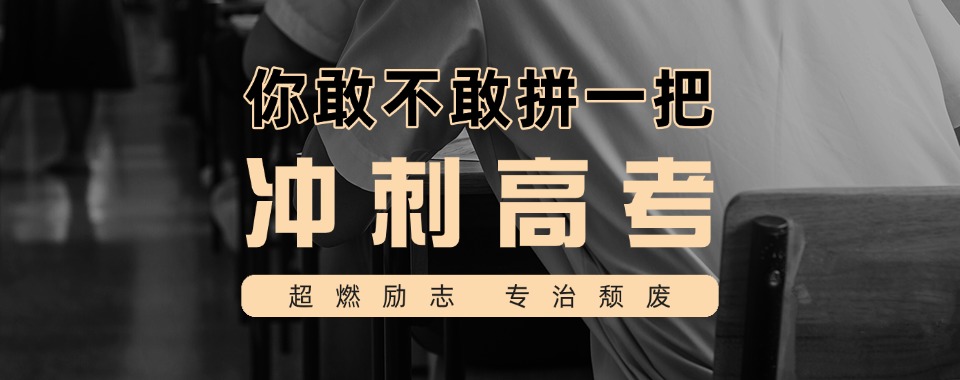 口碑甄选上海高三全日制冲刺-高考个性化冲刺,高效提分圆名校梦