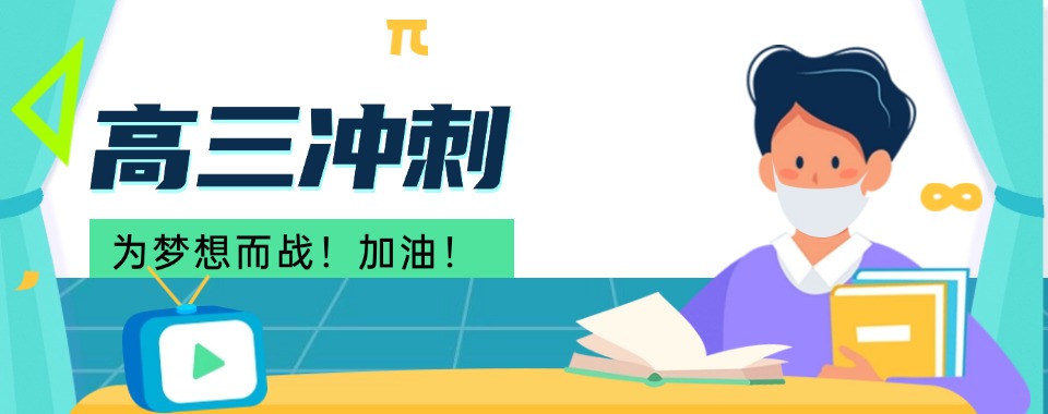 口碑甄选上海高三全日制冲刺-高考个性化冲刺,高效提分圆名校梦