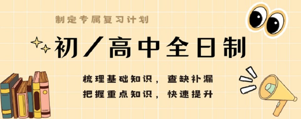 上海闵行区高一高二全日制辅导机构|靠谱师资+专属个人学习计划