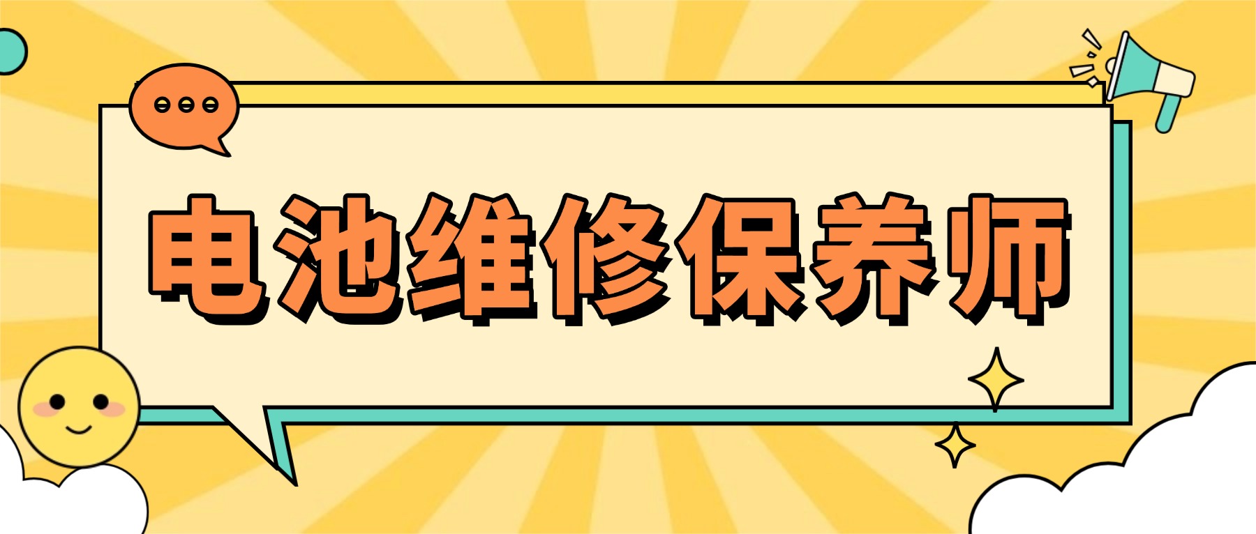 深圳市电池维修保养师培训机构哪家强?五大品牌优劣势深解析