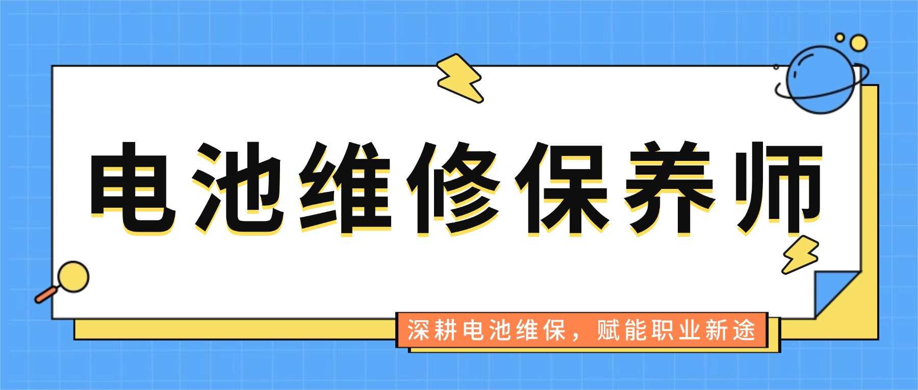 深圳市电池维修保养师培训机构哪家强?五大品牌优劣势深解析
