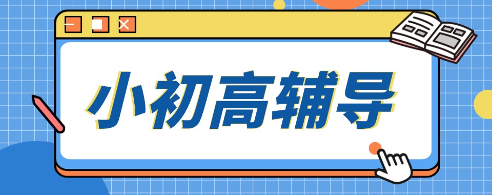 2026全国线上值得力推的小初高辅导机构排行榜单一览