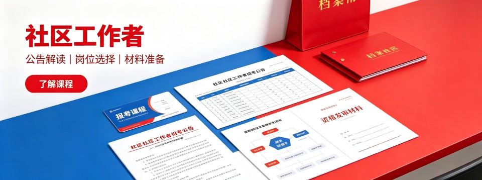 张家口地区社区工作者十大培训机构盘点助力考生备战社区工作者考试