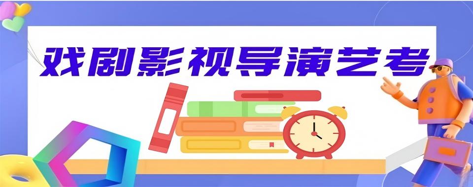 湖北省武汉市师资厉害的戏剧影视导演艺考培训学校名单排名汇总