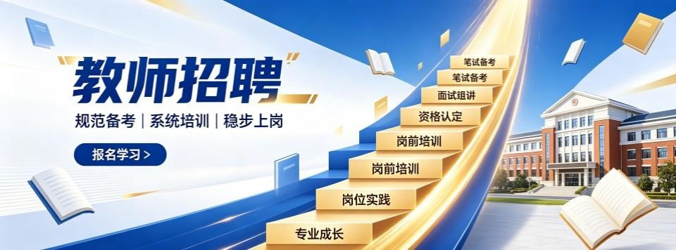 解析浙江教师招聘十大培训机构对比课程师资与上岸实力