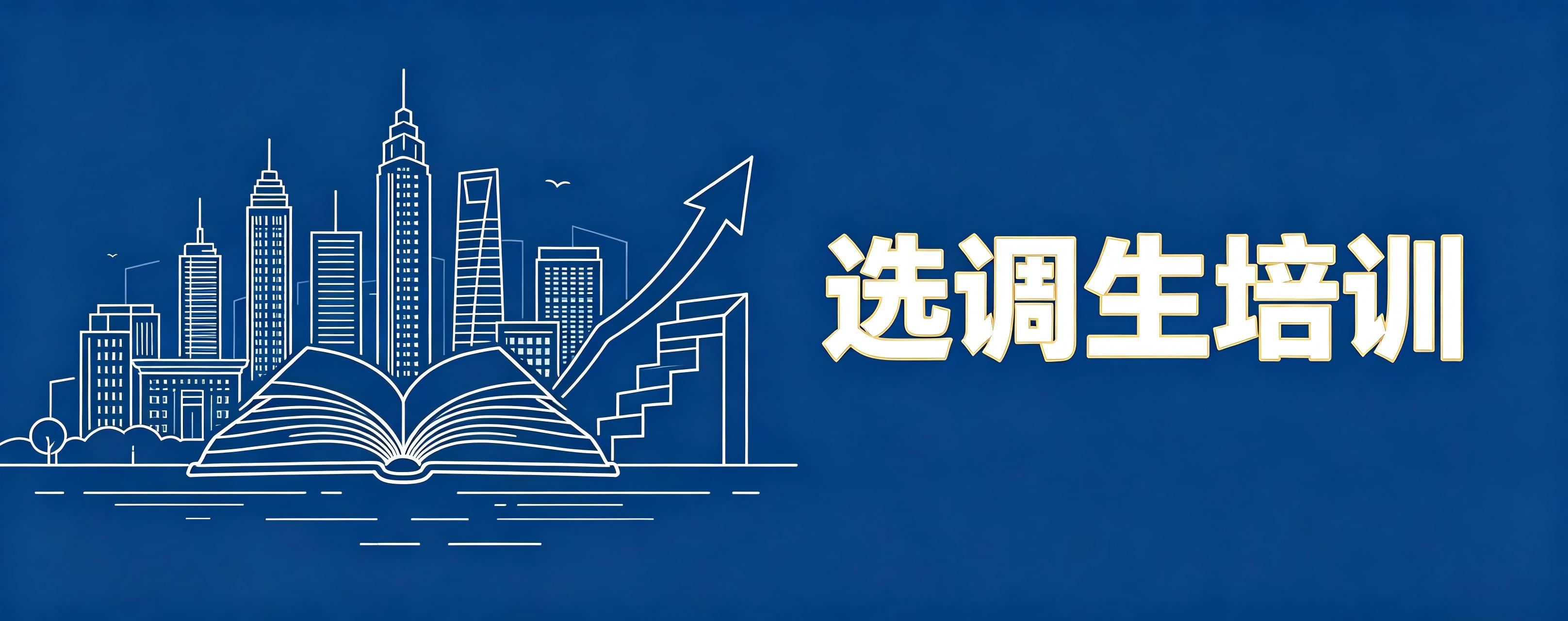 石家庄市从十大选调生考试培训机构排名中找你的理想之选