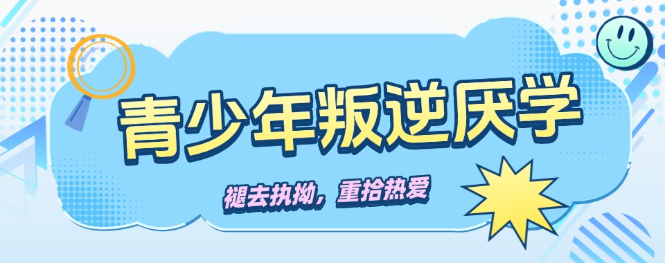 2026陕西叛逆厌学孩子的重生地：这所矫正学校太牛了