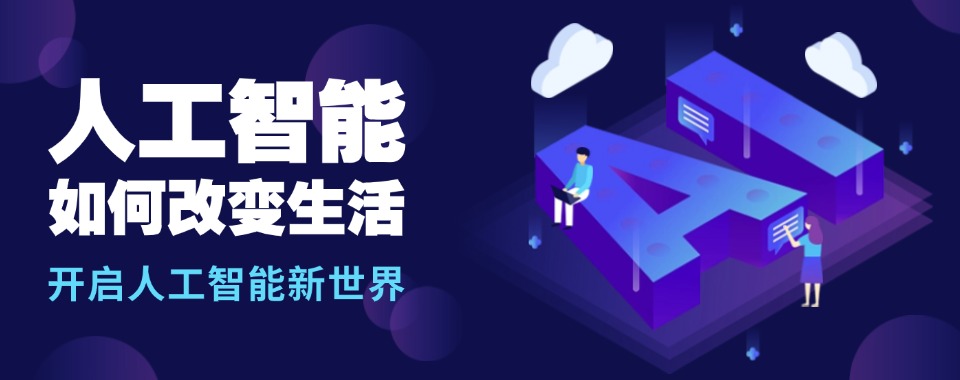 山东济南为大家推荐口碑出色的人工智能培训机构排名精选