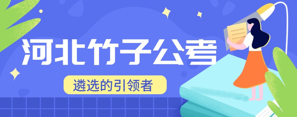 河北石家庄值得收藏口碑好的公务员面试培训机构推荐名单