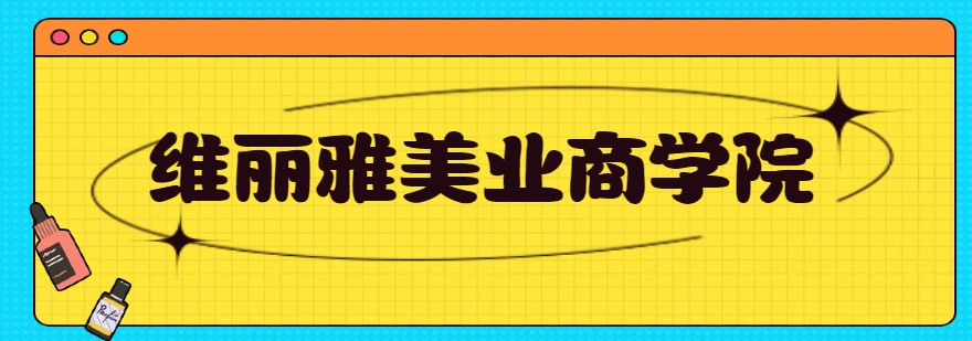 2026广州对比不同美甲美睫培训，这几家机构最为突出