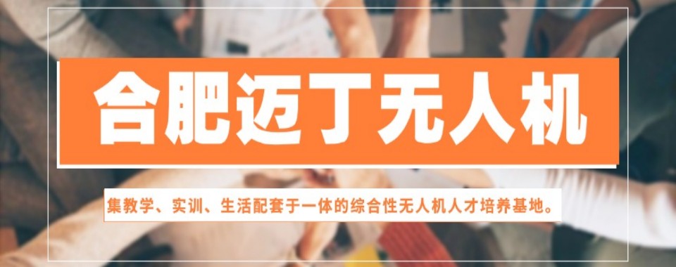 合肥多旋翼无人机执照培训机构哪家靠谱,真实测评来揭秘