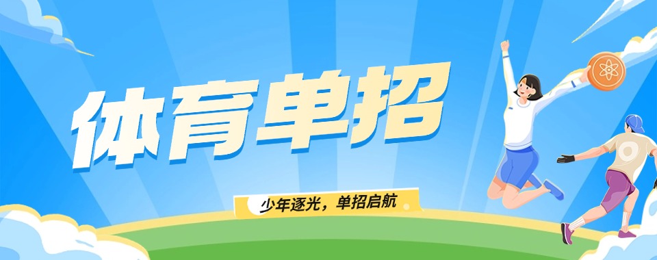 名单盘点|四川口碑比较好的体育单招培训机构推荐名单榜首一览