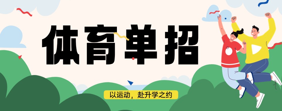 名单盘点|四川口碑比较好的体育单招培训机构推荐名单榜首一览
