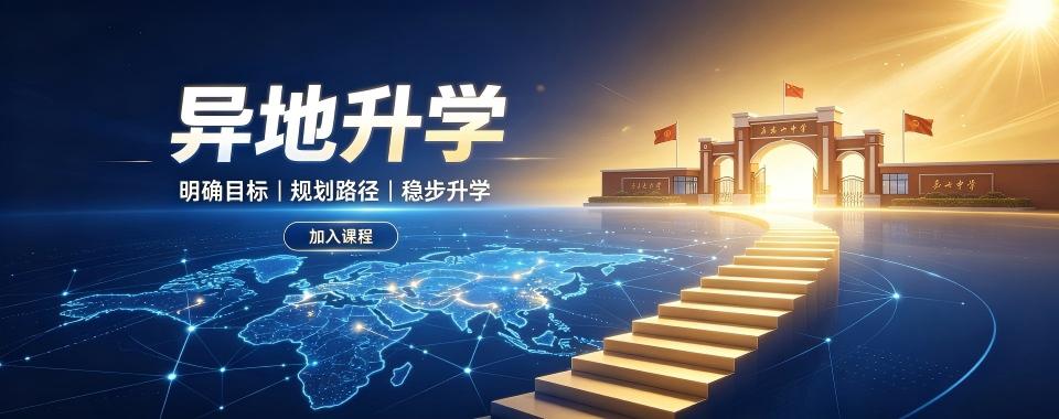 南京异地升学十大机构整理看看哪家机构异地规划实力更出众
