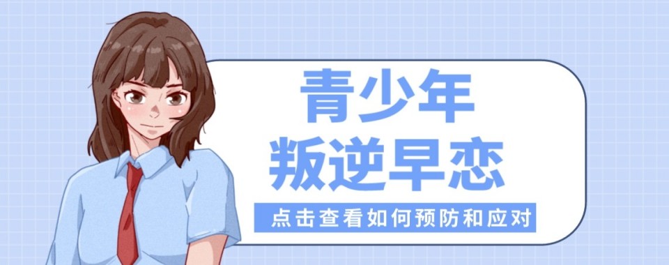 成都青少年早恋十大培训机构盘点助力家长挑选专业心理干预机构