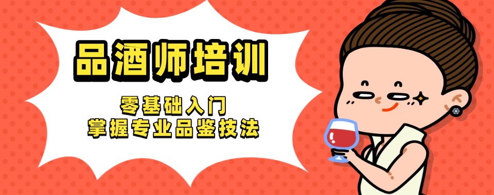 揭秘2026年成都市邛崃市品酒师培训机构十大排名