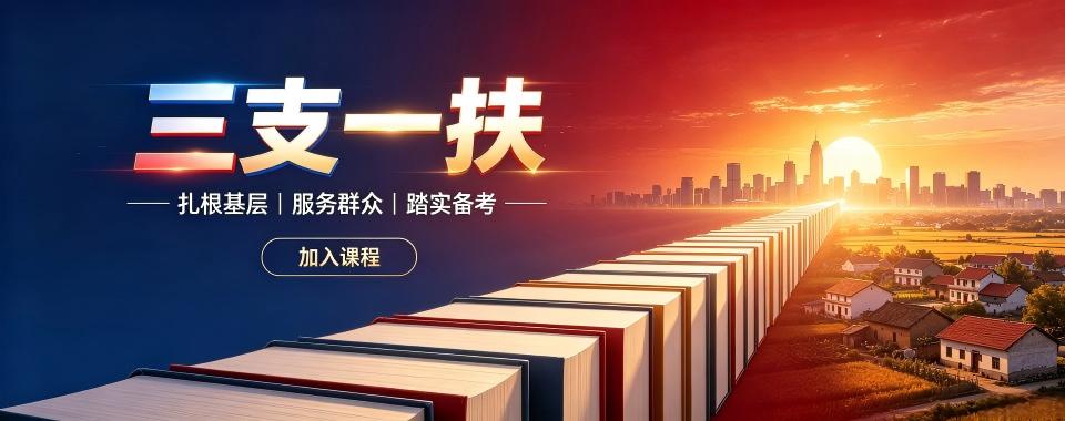 河北省石家庄市三支一扶培训机构大排行,哪家是行业标杆