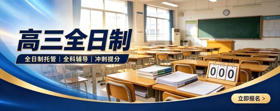 2026福建高三全日制辅导机构师资哪家强？这几家口碑称王