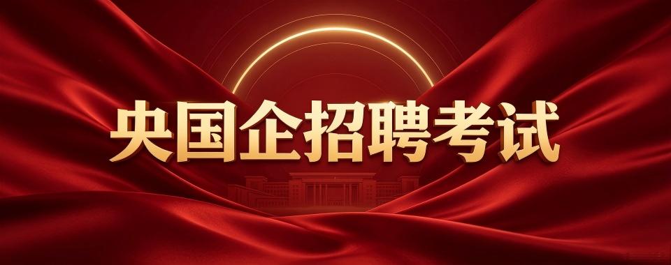 线上教学师资强大,口碑佳的央国企招聘考试培训机构推荐