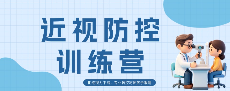 top排名揭秘|杭州市人气推荐的近视防控训练营机构名单推荐