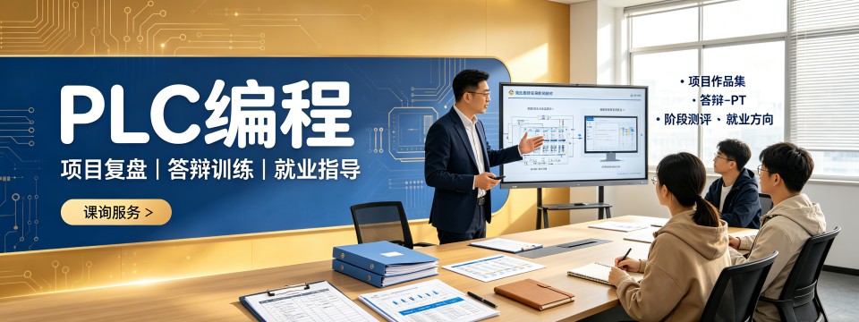 深圳地区学PLC编程找对培训机构少走学习弯路指南