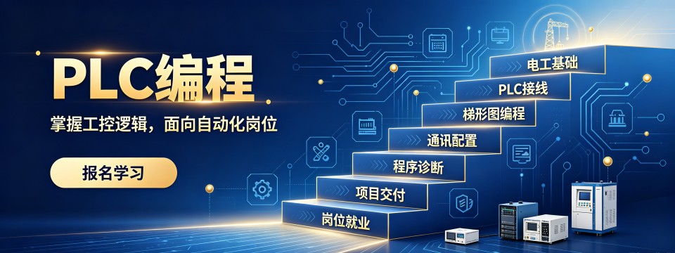 深圳地区学PLC编程找对培训机构少走学习弯路指南