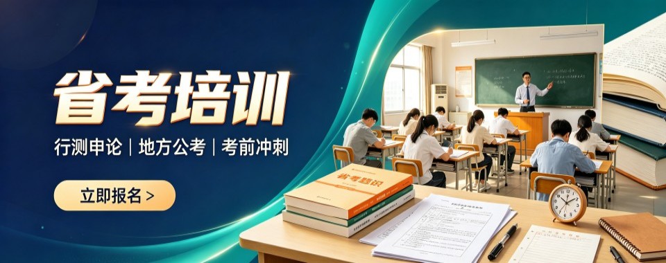 2026山东省济南市服务贴心,口碑好的省考考试辅导机构大推荐