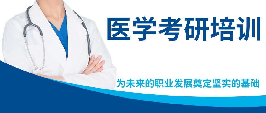 山西晋中市几家口碑一流的医学考研辅导机构，实力担当
