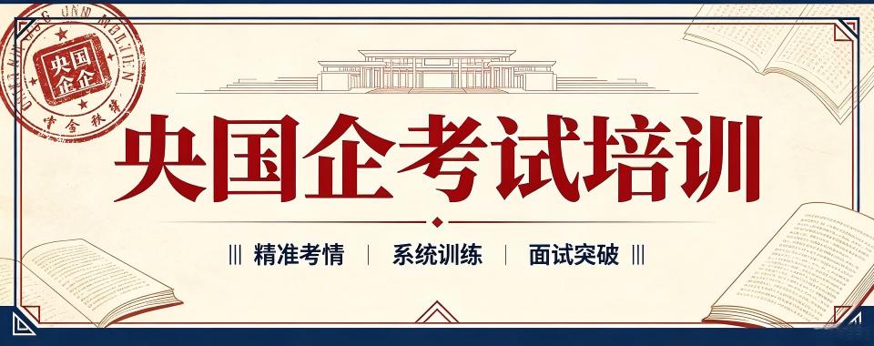 线上教学的优质央国企考试培训机构,这家不能错过