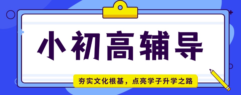 2026天津小初高一对一辅导！这几家文化课辅导口碑一流