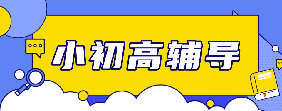 广西提升薄弱学科,这几家口碑小初高文化课辅导机构别错过