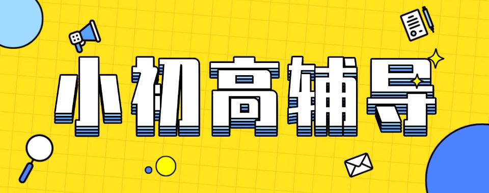 内蒙补习必备,这几家小初高一对一辅导口碑补习学校别错过