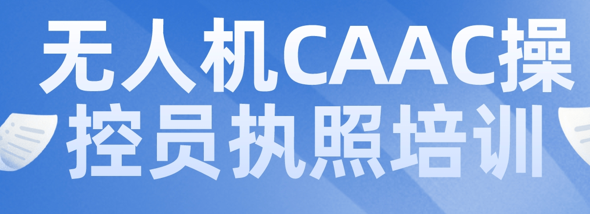 长沙无人机专业培训-深耕低空经济产业-系统化实训教学-轻松考取CAAC执照