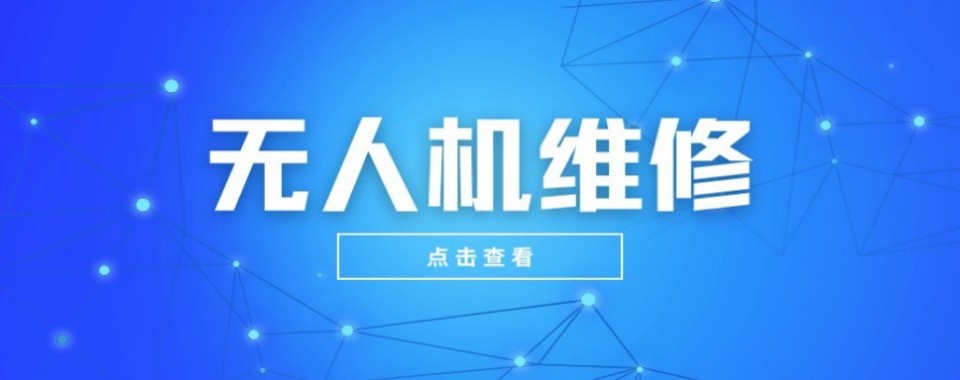 湖南长沙市无人机维修培训机构推荐—精选无人机维修培训基地名单