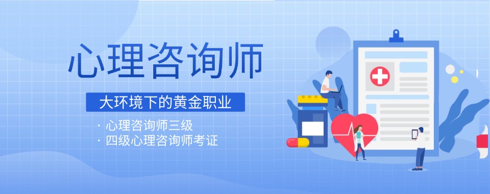北京市十大口碑好的心理咨询师培训机构实力名单公布