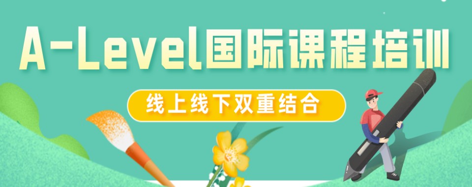 发布|北京市朝阳区A-Level课程培训机构10大排行榜