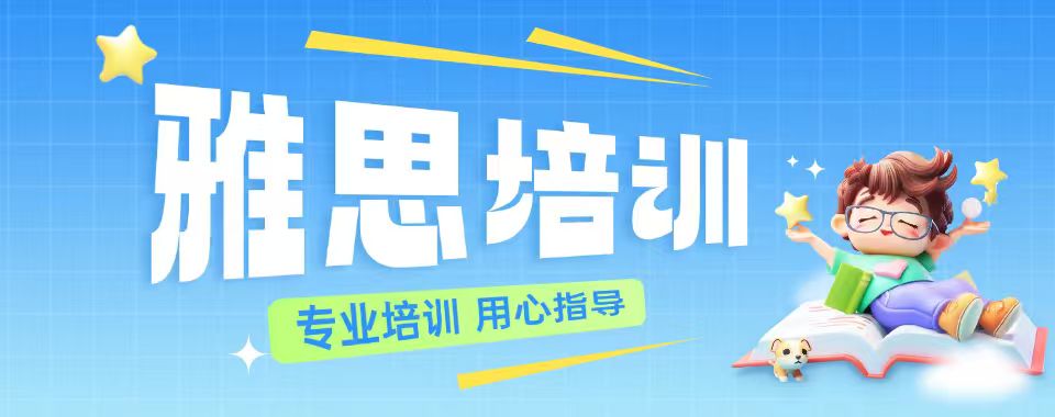 口碑王炸!广东省广州市雅思培训机构名单榜首揭晓