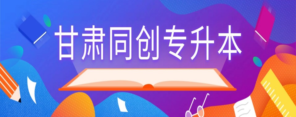 甘肃省兰州市和众多机构对比,这几家口碑好的统招专升本培训机构最佳