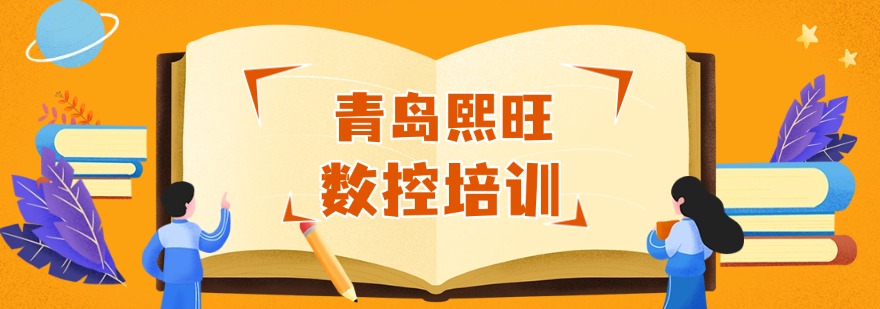盘点一览|山东青岛市uG编程培训班排名榜榜首揭秘