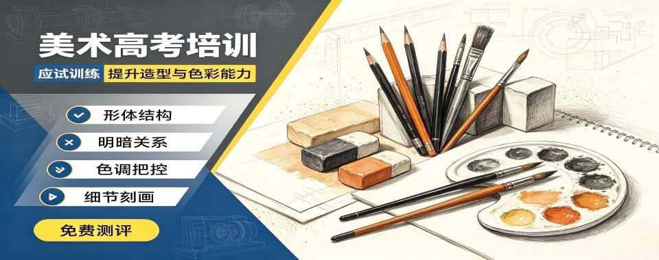 北京美术高考十大培训机构汇总剖析课程适配不同专业基础艺考生